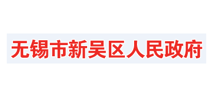 无锡市新吴区人民政府Logo