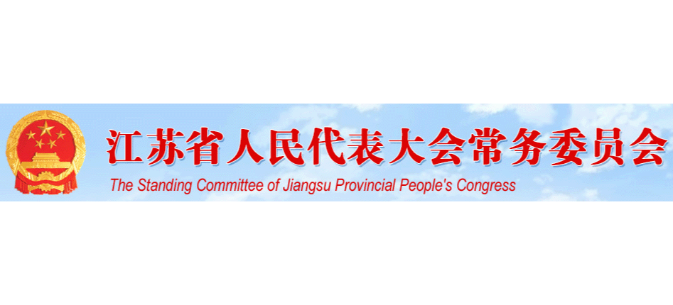 江苏省人民代表大会常务委员会Logo