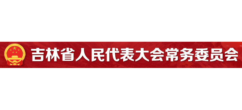 吉林省人大Logo