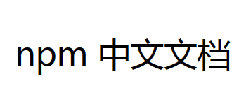 npm中文网
