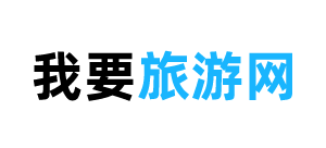 我要旅游网Logo