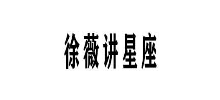 徐薇星座网logo,徐薇星座网标识