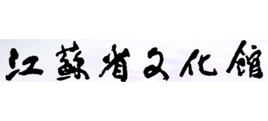 江苏省文化馆Logo
