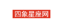 四象星座网Logo