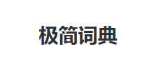 极简词典Logo