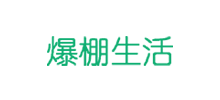  爆棚生活Logo