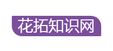 花拓知识网Logo