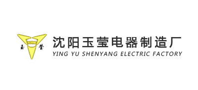 沈阳玉莹电器制造厂Logo