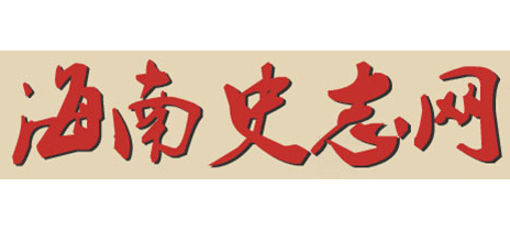  海南史志网Logo