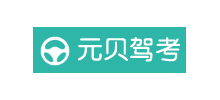 元贝驾考官网Logo