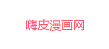 嗨皮漫画网Logo