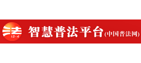 智慧普法平台Logo