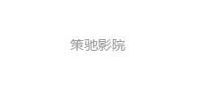 策驰影院logo,策驰影院标识