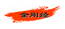 金刚经网logo,金刚经网标识