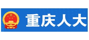 重庆人大Logo