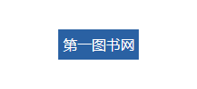 第一图书网Logo
