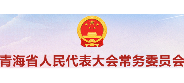 青海人大Logo