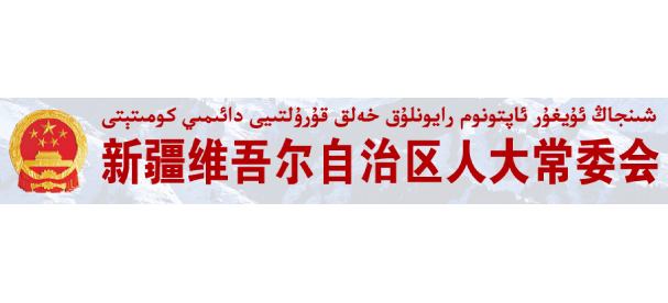 新疆人大Logo
