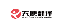 天使（中国）翻译