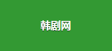 韩剧网logo,韩剧网标识