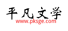 平凡文学Logo