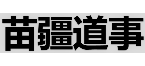 苗疆道事logo,苗疆道事标识