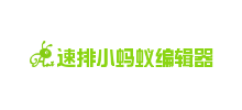 速排小蚂蚁微信编辑器Logo