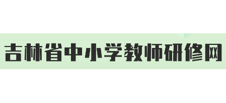 吉林省中小学教师研修网Logo