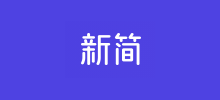 新简Logo
