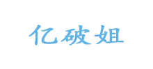 亿破姐Logo
