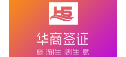 华商签证logo,华商签证标识