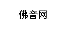 佛音网Logo