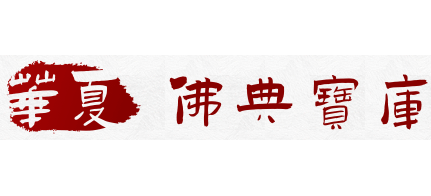 华夏佛典宝库Logo