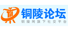 铜陵论坛logo,铜陵论坛标识