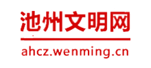 池州文明网logo,池州文明网标识