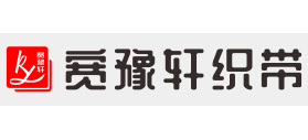 广州宽豫轩织带饰品有限公司logo,广州宽豫轩织带饰品有限公司标识