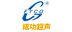 杭州成功超声设备有限公司Logo