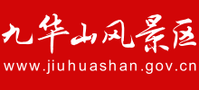 九华山风景区Logo