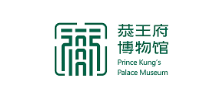 恭王府博物馆