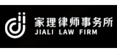 家理律师事务所Logo