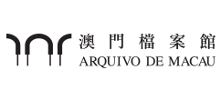 澳门档案馆Logo