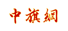 中旗网logo,中旗网标识
