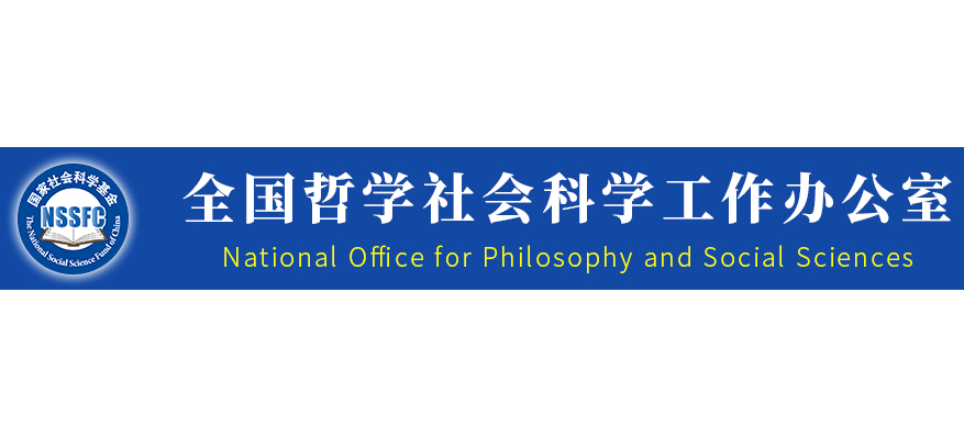 全国哲学社会科学工作办公室logo,全国哲学社会科学工作办公室标识