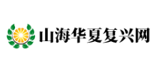 山海华夏复兴网Logo