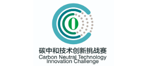 碳中和技术创新挑战赛