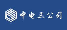 中电三公司Logo