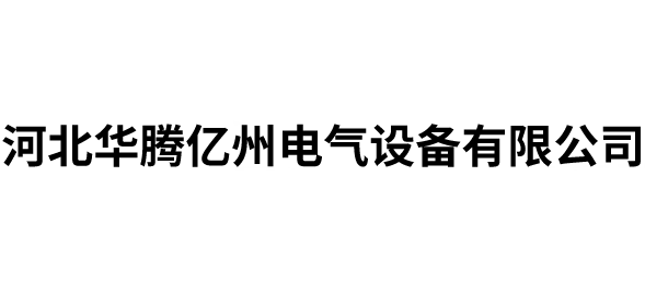 河北华腾亿州电气设备有限公司Logo