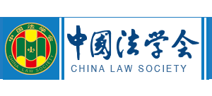 中国法学会Logo
