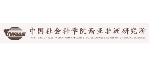 中国社会科学院西亚非洲研究所