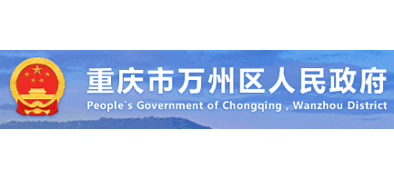 重庆市万州区人民政府Logo